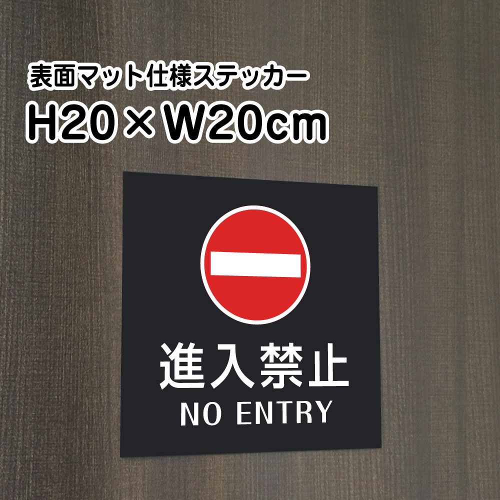 進入禁止 NO ENTRY ステッカー【マットブラック】H20×W20cm/お洒落 黒 ステッカー/ 屋外対応 防水◎ 店舗標識や室内掲示にも！シールタイプ bla20-12st