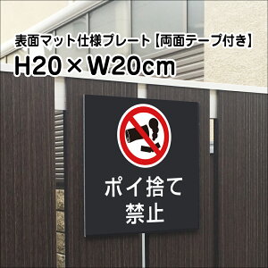 【両面テープ付き】ポイ捨て禁止 プレート 看板【マットブラック】H20×W20cm シルバーアルミ複合板 /屋外対応 お洒落 黒 看板 ゴミ捨て禁止 /店内標識や室内プレートにも! bla20-13-r