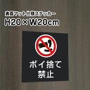 ポイ捨て禁止 ステッカー【マットブラック】H20×W20cm/ ゴミ捨て禁止 お洒落 黒 ステッカー/屋外対応 防水◎ 店舗標識や室内掲示にも!シールタイプ bla20-13st
