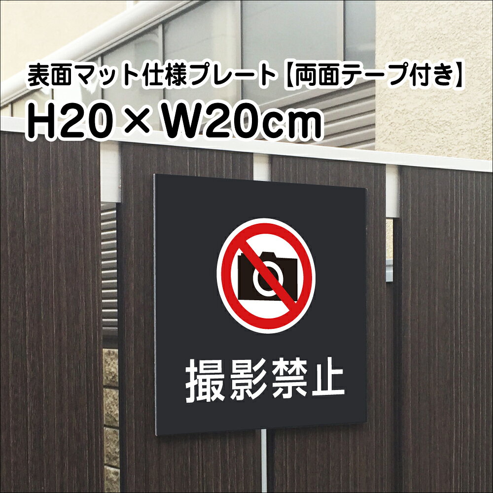 マットな質感でオシャレに掲示！屋外用看板 マンション、アパート、店舗等、景観を壊さずしっかり注意喚起！ ■商品内容 ──────────────────────── サイズ ：H20×W20cm 材　質 ：3ミリシルバーアルミ複合板使用(屋外対応　耐水性◎） 表示面：屋外用インクジェットシート+UVマットラミ 穴加工無料　穴径5mm取付用穴4ヶ所 両面テープ付き ◆両面テープ　特徴 アクリル系粘着剤を使用した高強度両面テープ 被着材に対して強力な接着力を発揮するだけでなく 耐寒性・耐熱性・耐候性にも優れています。 ブロックなどに貼り付け可能！ ──────────────────────── H10×W40cmはこちら H15×W60cmはこちら全体サイズ 縦20cm×横20cm 本体材質 3mmシルバーアルミ複合板 屋外広告で最も多く使用されている耐水性に優れた材質です。 アクリル製品と比べ割れにくく、反りにも強い性質です。 取付用穴 穴加工無料穴径5mm取付用穴4ヶ所 取付方法はこちら 備考 屋外対応両面テープ付き ◆両面テープ　特徴 アクリル系粘着剤を使用した高強度両面テープ 被着材に対して強力な接着力を発揮するだけでなく 耐寒性・耐熱性・耐候性にも優れています。 駐車場の車止め、ブロックなどに貼り付け可能！
