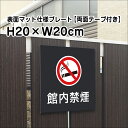 【両面テープ付き】館内禁煙 プレート 看板【マットブラック】H20×W20cm シルバーアルミ複合板 /屋外対応 お洒落 黒 看板/店内標識や室内プレートにも!...