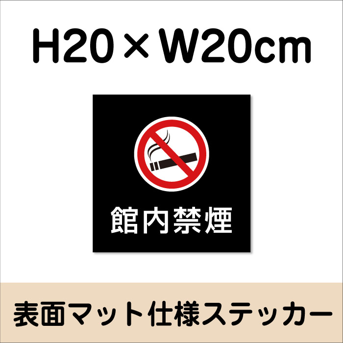 館内禁煙 ステッカー【マットブラック】H20×W20cm/お洒落 黒 ステッカー/屋外対応 ...