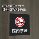 館内禁煙 ステッカー【マットブラック】H20×W20cm/お洒落 黒 ステッカー/屋外対応 防水◎ 店舗標識や室内掲示にも!シールタイプ bla20-16st