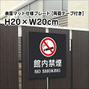 【両面テープ付き】館内禁煙 NO SMOKING プレート 看板【マットブラック】H20×W20cm シルバーアルミ複合板 /屋外対応 お洒落 黒 看板 bla20-17-r
