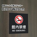 館内禁煙 NO SMOKINGステッカー【マットブラック】H20×W20cm/お洒落 黒 ステッカー/屋外対応 防水◎ 店舗標識や室内掲示にも!シールタイプ b...