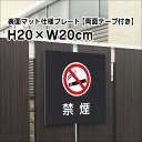 【両面テープ付き】禁煙 プレート 看板【マットブラック】H20×W20cm シルバーアルミ複合板 /屋外対応 お洒落 黒 看板/店内標識や室内プレートにも! bla20-18-r