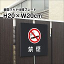 禁煙 プレート 看板【マットブラック】H20×W20cm シルバーアルミ複合板 /お洒落 黒 看板/店内標識や室内プレートにも! bla20-18
