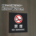 禁煙 NO SMOKING ステッカー【マットブラック】H20×W20cm/お洒落 黒 ステッカー/屋外対応 防水◎ 店舗標識や室内掲示にも!シールタイプ bl...