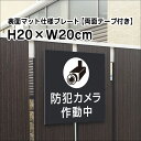 【両面テープ付き】防犯カメラ作動中プレート 看板【マットブラック】H20×W20cm シルバーアルミ複合板 /屋外対応 お洒落 黒 看板/店内標識や室内プレートにも! bla20-1-r