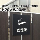 【両面テープ付き】喫煙所 プレート 看板【マットブラック】H20×W20cm シルバーアルミ複合板 /屋外対応 お洒落 黒 看板/店内標識や室内プレートにも! bla20-20-r