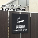 喫煙所 SMOKING AREAプレート 看板【マットブラック】H20×W20cm シルバーアルミ複合板 /お洒落 黒 看板/店内標識や室内プレートにも! bla20-21