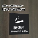 i SMOKING AREAXebJ[y}bgubNzH20~W20cm/  XebJ[/OΉ h XܕW⎺fɂIV[^Cv bla20-21st