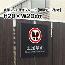 【両面テープ付き】土足禁止 プレート 看板【マットブラック】H20×W20cm シルバーアルミ複合板 /お洒落 黒 看板 室内プレート / 注意看板 立入禁止 立ち入り禁止 bla20-24-r