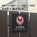 マットな質感でオシャレに掲示！屋外用看板 マンション、アパート、店舗等、景観を壊さずしっかり注意喚起！ ■商品内容 ──────────────────────── サイズ ：H20×W20cm 材　質 ：3ミリシルバーアルミ複合板使用(屋外対応　耐水性◎） 表示面：屋外用インクジェットシート+UVマットラミ 穴加工無料　穴径5mm取付用穴4ヶ所 両面テープ付き ◆両面テープ　特徴 アクリル系粘着剤を使用した高強度両面テープ 被着材に対して強力な接着力を発揮するだけでなく 耐寒性・耐熱性・耐候性にも優れています。 ブロックなどに貼り付け可能！ ──────────────────────── H10×W40cmはこちら H15×W60cmはこちら全体サイズ 縦20cm×横20cm 本体材質 3mmシルバーアルミ複合板 屋外広告で最も多く使用されている耐水性に優れた材質です。 アクリル製品と比べ割れにくく、反りにも強い性質です。 取付用穴 穴加工無料穴径5mm取付用穴4ヶ所 取付方法はこちら 備考 屋外対応両面テープ付き ◆両面テープ　特徴 アクリル系粘着剤を使用した高強度両面テープ 被着材に対して強力な接着力を発揮するだけでなく 耐寒性・耐熱性・耐候性にも優れています。 駐車場の車止め、ブロックなどに貼り付け可能！