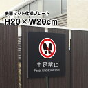 土足禁止 プレート 看板【マットブラック】H20×W20cm シルバーアルミ複合板 /お洒落 黒 看板 室内プレート / 注意看板 立入禁止 立ち入り禁止 bla20-24