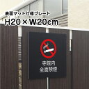 寺院内全面禁煙 プレート 看板【マットブラック】H20×W20cm シルバーアルミ複合板 /お洒落 黒 看板 室内プレート / 注意看板 参拝 お寺 神社 寺院...