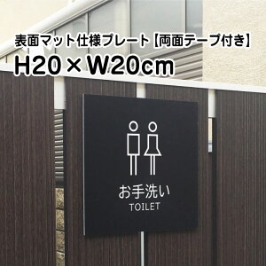 【両面テープ付き】お手洗い TOILET プレート 看板【マットブラック】H20×W20cm シルバーアルミ複合板 /お洒落 黒 看板 室内プレート / 案内看板 御手洗い 参拝 お寺 神社 寺院 屋外 bla20-26-r