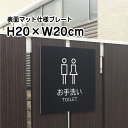 お手洗い TOILET プレート 看板【マットブラック】H20×W20cm シルバーアルミ複合板 /お洒落 黒 看板 室内プレート / 案内看板 御手洗い 参拝 お寺 神社 寺院 屋外 bla20-26