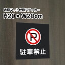 駐車禁止 ステッカー【マットブラック】H20×W20cm/お洒落 黒 ステッカー/屋外対応 防水◎ 店舗標識や室内掲示にも!シールタイプ bla20-3st