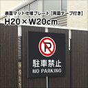 【両面テープ付き】駐車禁止 NO PARKING プレート 看板【マットブラック】H20×W20cm シルバーアルミ複合板 /屋外対応 お洒落 黒 看板/店内標識や室内プレートにも! bla20-4-r