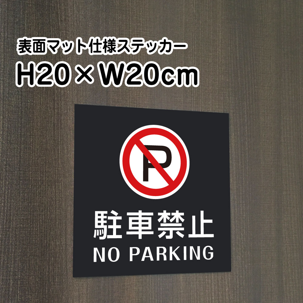 乐天商城 - 駐車禁止 NO PARKING ステッカー【マットブラック】H20×W20cm/お洒落 黒 ステッカー/屋外対応 防水◎ 店舗標識や室内掲示にも！シールタイプ bla20-4st