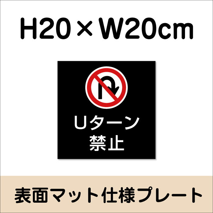 Uターン禁止 プレート 看板【マットブラック】...の紹介画像2