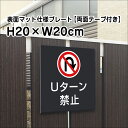 Uターン禁止 プレート 看板H20×W20cm シルバーアルミ複合板 /屋外対応 お洒落 黒 看板/店内標識や室内プレートにも！ bla20-6-r