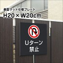 Uターン禁止 プレート 看板【マットブラック】H20×W20cm シルバーアルミ複合板 /お洒落 黒 看板/店内標識や室内プレートにも! bla20-6