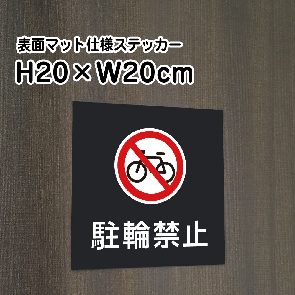 マットな質感でオシャレに掲示！屋外用防水ステッカー マンション、アパート、店舗等、景観を壊さずしっかり注意喚起！ ■商品内容 ──────────────────────── サイズ ：H20×W20cm 材　質 ：屋外用インクジェットシート+UVマットラミ ──────────────────────── H10×W40cmはこちら全体サイズ H20cm×W20cm 本体材質 屋外用インクジェットシートUVラミネート 屋外広告で最も多く使用されている耐水性に優れた日本製メディアを使用しています。