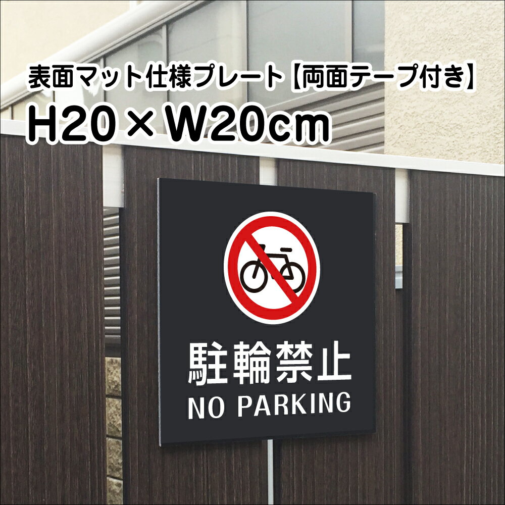 【両面テープ付き】駐輪禁止 NO PARKING プレート 看板【マットブラック】H20×W20cm シルバーアルミ複合板 /屋外対応 お洒落 黒 看板/..