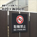 駐輪禁止 NO PARKING プレート 看板【マットブラック】H20×W20cm シルバーアルミ複合板 /お洒落 黒 看板/店内標識や室内プレートにも! bla20-8