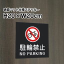 駐輪禁止 NO PARKINGステッカー【マットブラック】H20×W20cm/お洒落 黒 ステッカー/屋外対応 防水◎ 店舗標識や室内掲示にも!シールタイプ bla20-8st