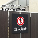立入禁止 プレート 看板【マットブラック】H20×W20cm シルバーアルミ複合板 / 立ち入り禁止 お洒落 黒 看板/店内標識や室内プレートにも! bla20-9