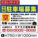 月極 駐車場募集 看板 【大きいサイズ】 H75cm×W1m / 月極 駐車場 看板 契約車募集看板 空き有り パネル プレートbigbosyu-01-d4