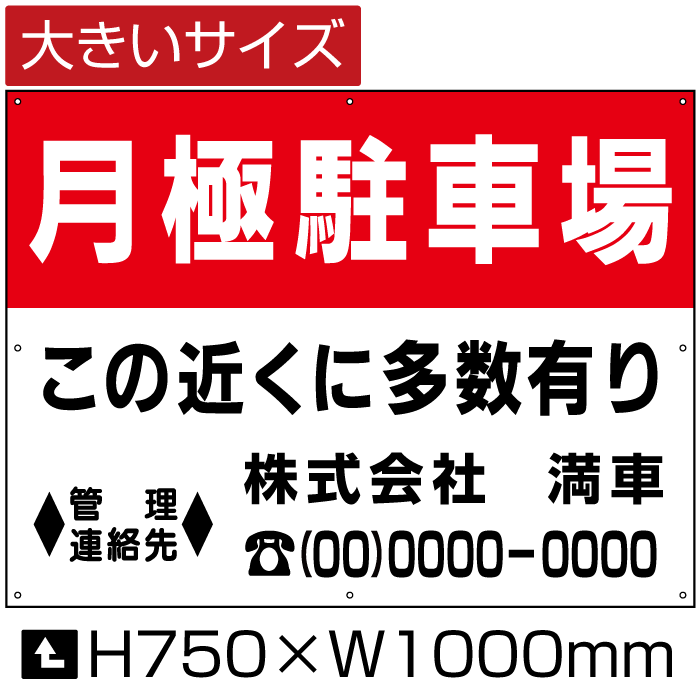 楽天看板ならいいネットサイン【期間限定P5倍】 月極駐車場 看板 【大きいサイズ】 H75cm×W1m / 月極 駐車場 看板 契約車募集看板 この近くに多数有り パネル プレート bigbosyu-03-d5