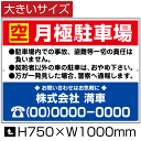 空 月極駐車場 看板 【大きいサイズ】 H75cm×W1m / 月極 駐車場 看板 契約車募集看板 空き有り 空きあり パネル プレート bigbosyu-04-d2