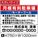 月極有料駐車場 看板 【大きいサイズ】 H75cm×W1m / 月極 駐車場 看板 契約車募集看板 月極駐車場 モータープール パネル プレートbigbosyu-04