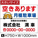 空きあります 月極駐車場 看板 【大きいサイズ】 H75cm×W1m / 月極 駐車場 看板 契約車募集看板 空きあり 空き有り 募集看板 パネル プレート bigbosyu-08