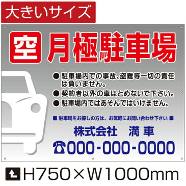 月極 駐車場 看板 社名連絡先入れ無料！【大きいサイズ】 H75cm×W1m　駐車場契約車募集看板/空きあり/パネル/プレートbigbosyu-10