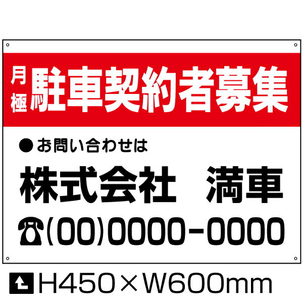 Rakuten - 【期間限定P10倍】 月極 駐車契約者募集 看板 【通常サイズ】 H45×W60cm / 月極 駐車場 看板 契約車募集看板 募集看板 月極駐車場 パネル プレート bosyu-03-d7