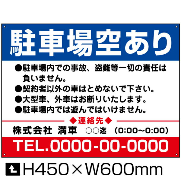 乐天商城 - 駐車場空あり 看板 【通常サイズ】 H45×W60cm / 月極 駐車場 看板 契約車募集看板 空きあり 空き有り 契約者以外駐車禁止 パネル プレート bosyu-04-d1