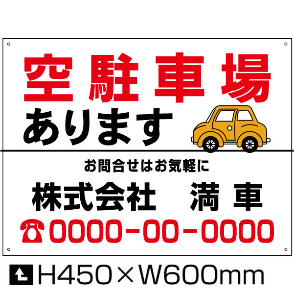 空駐車場 あります 看板 【通常サイズ】 H45×W60cm / 月極 駐車場 看板 契約車募集看板 空きあり 空き有り 月極注駐車場 パネル プレート bosyu-08-d2
