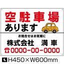 空駐車場 あります 看板  H45×W60cm / 月極 駐車場 看板 契約車募集看板 空きあり 空き有り 月極注駐車場 パネル プレート bosyu-08-d2