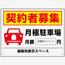 【激安特価送料無料！】契約者募集 月極 駐車場 看板H45×W60cm 社名連絡先入れ無料！駐車場募集看板 駐車場契約者募集看板 空きあり パネル プレート TO-28