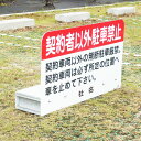 ブロックサイン / 屋外 片面 立て看板 スタンド看板 駐車場 駐車禁止 通り抜け禁止 特注 オーダーメイド 看板 バリケード 人気 おしゃれ おすすめ オリジナル 看板 関係者以外立ち入り禁止 看板 看板 オーダー 注意喚起