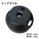 ビッグポリ台 ブラック 満水時10kg 満砂時15kg / ウエイト 注水ウエイト mi-big-poly