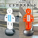 ヒトガタスタンド 反射シート付き ホワイト・オレンジ / 屋外 屋内 スタンド看板 ヒト型 置き看板 屋外看板 立て看板 目立つ 受付 イベント 案内サイン 道路 店舗 駐車場 マンション 公園 会社 工場 mi-sf-98