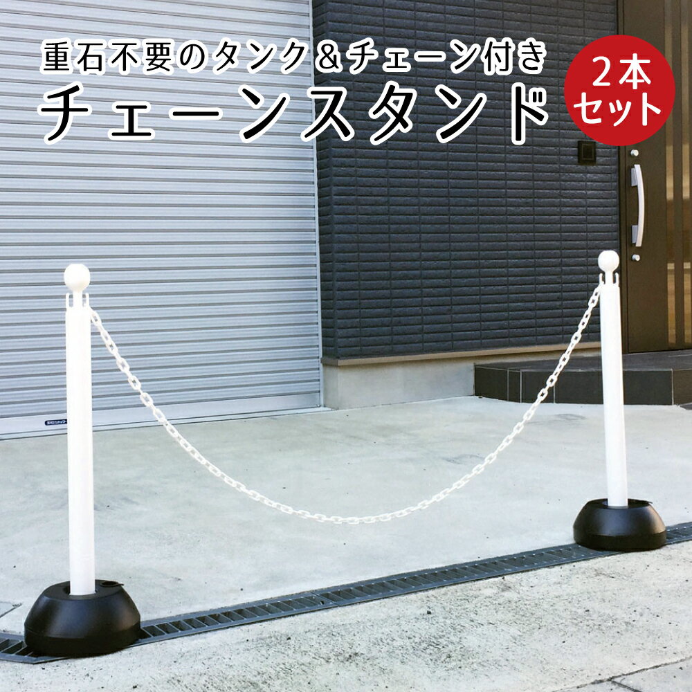 チェーンスタンド 2本セット ホワイト 1.5mチェーン付き / 駐車場 玄関前 ポール 白 おしゃれ 区画整備 行列 パーテーション 注水式 駐車禁止 Uターン禁止 立ち入り禁止 ミツギロン sf-11-2setのサムネイル