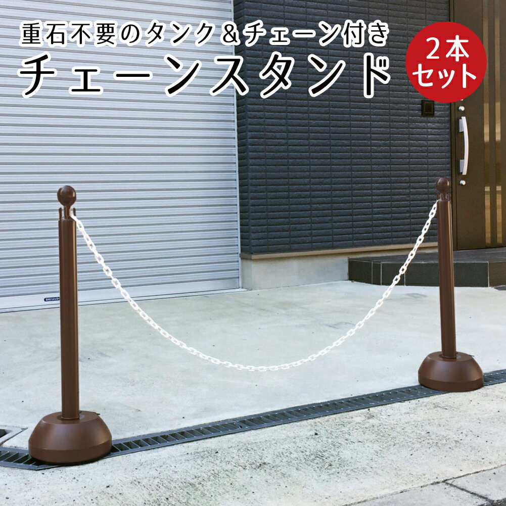 チェーンスタンド 2本セット ブラウン 1.5m チェーン付き / 駐車場 玄関前 ポール 茶色 おしゃれ 区画整備 行列 パーテーション 注水式 駐車禁止 Uターン禁止 立ち入り禁止 ミツギロン sf-11-br-2setのサムネイル