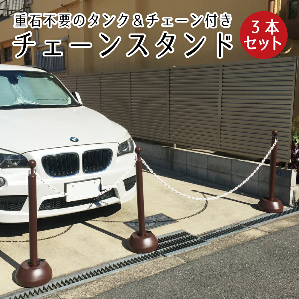 チェーンスタンド 3本セット ブラウン 1.5m チェーン2本付き / 駐車場 玄関前 ポール 茶色 おしゃれ チェーン ポール…